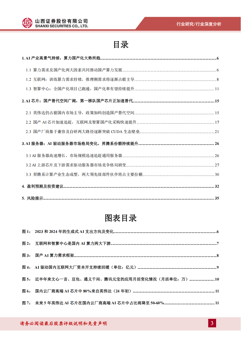 AI算力行业专题报告：AI产业高景气持续，算力国产化大势所趋,AI,算力,国产化,AI,算力,国产化,第3张
