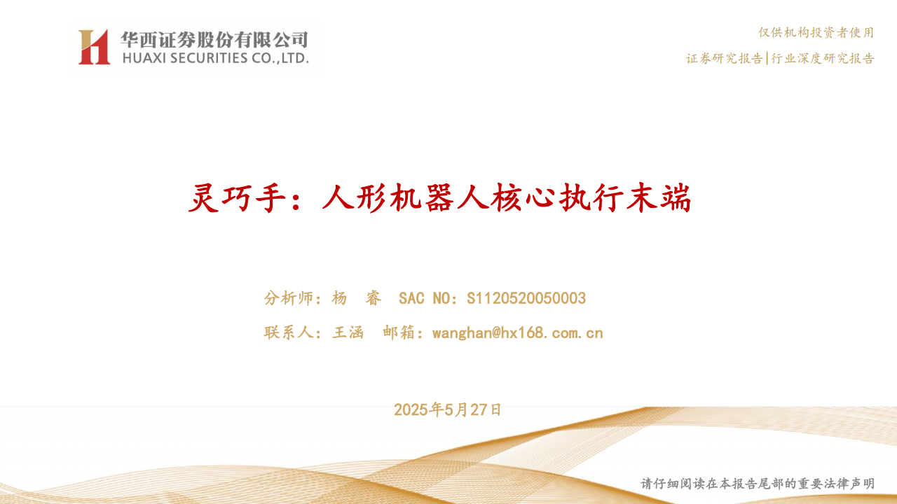 灵巧手行业专题报告：人形机器人核心执行末端,灵巧手,人形机器人,灵巧手,人形机器人,第1张