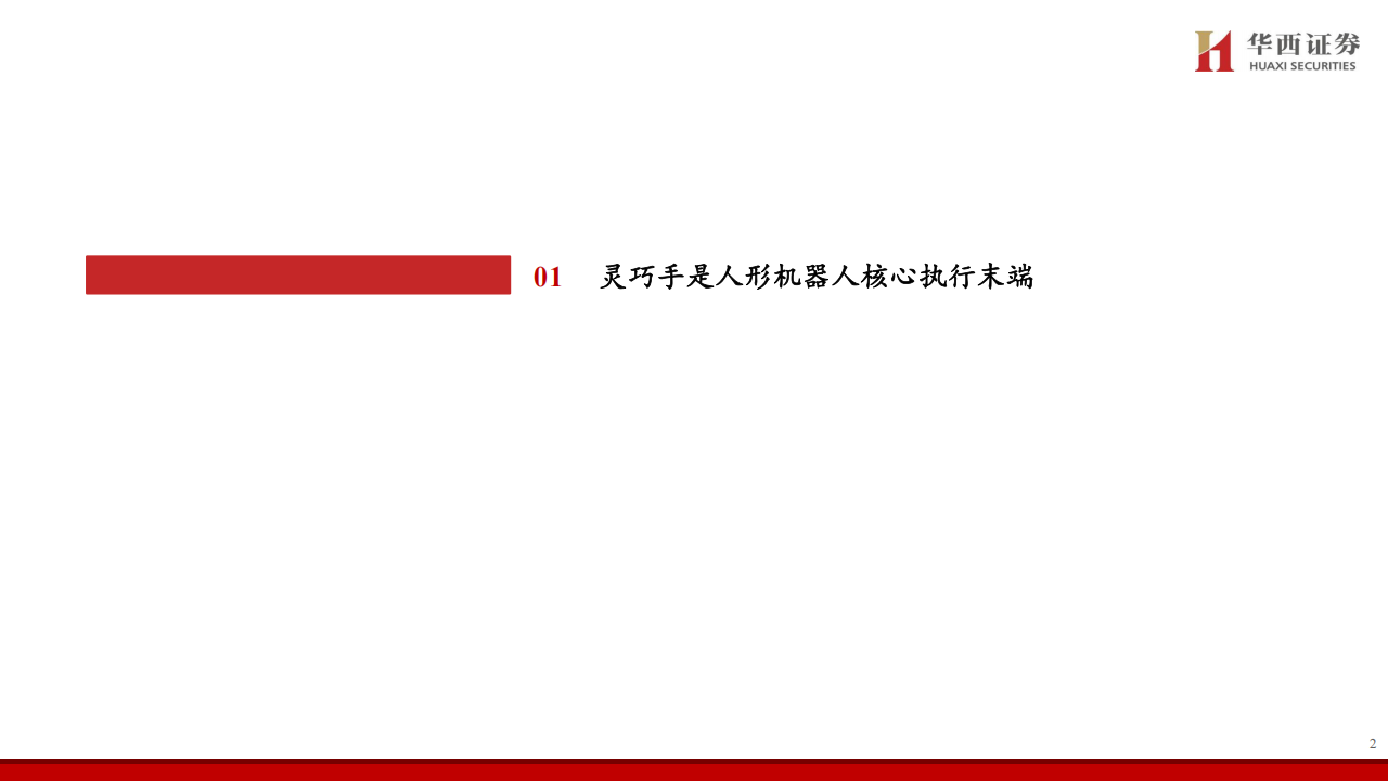 灵巧手行业专题报告：人形机器人核心执行末端,灵巧手,人形机器人,灵巧手,人形机器人,第3张
