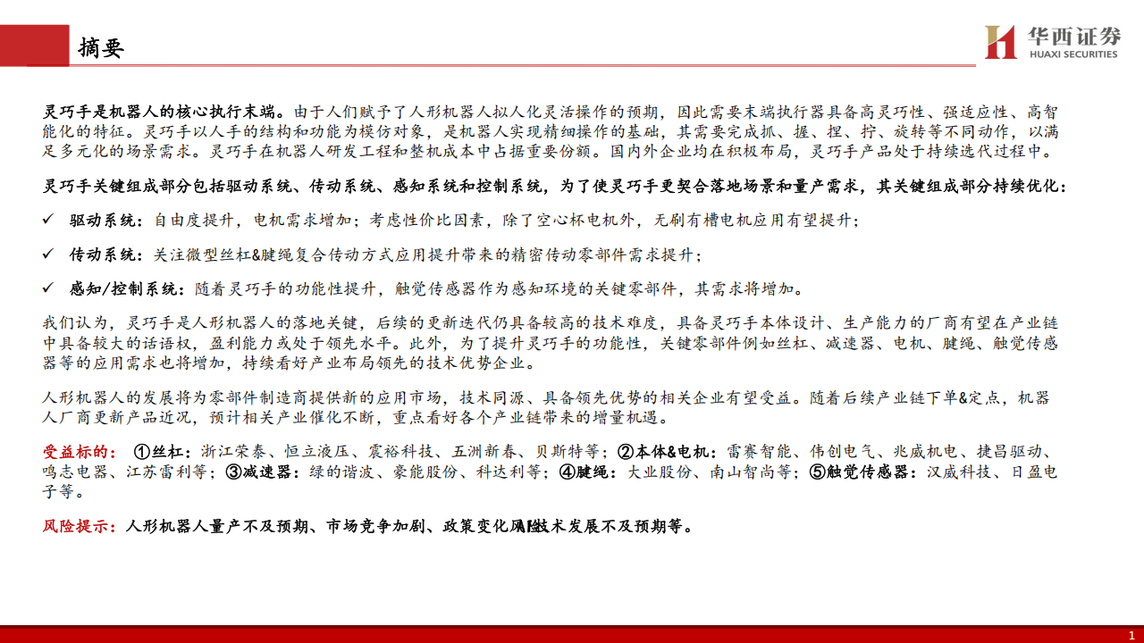 灵巧手行业专题报告：人形机器人核心执行末端,灵巧手,人形机器人,灵巧手,人形机器人,第2张