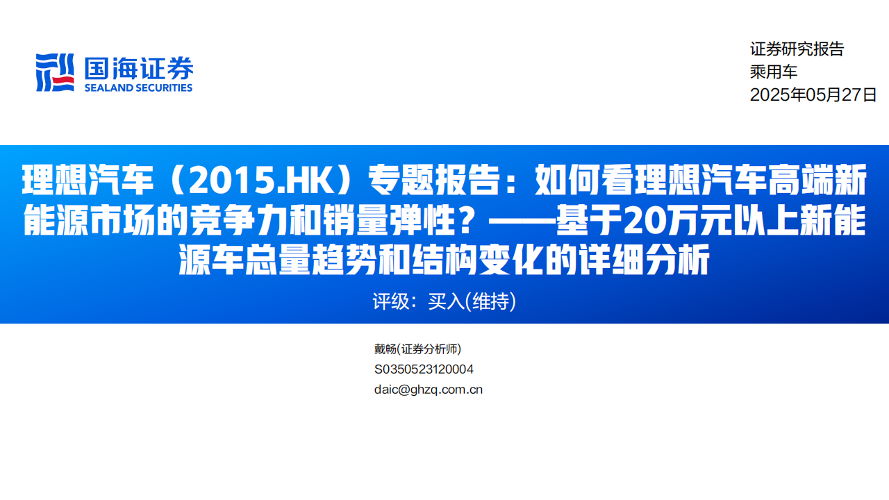 理想汽车研究报告：如何看理想汽车高端新能源市场的竞争力和销量弹性？—基于20万元以上新能源车总量趋势和结构变化的详细分析,理想汽车,理想汽车,第1张
