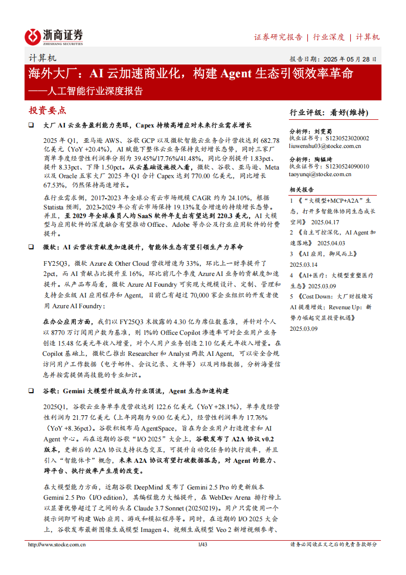 人工智能行业深度报告：海外大厂，AI云加速商业化，构建Agent生态引领效率革命,人工智能,人工智能,第1张