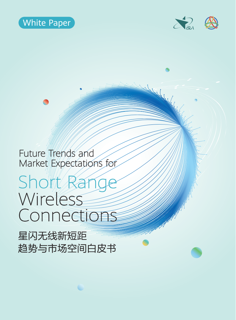 星闪联盟：2025年星闪无线新短距趋势与市场空间白皮书,星闪联盟,星闪联盟,第1张