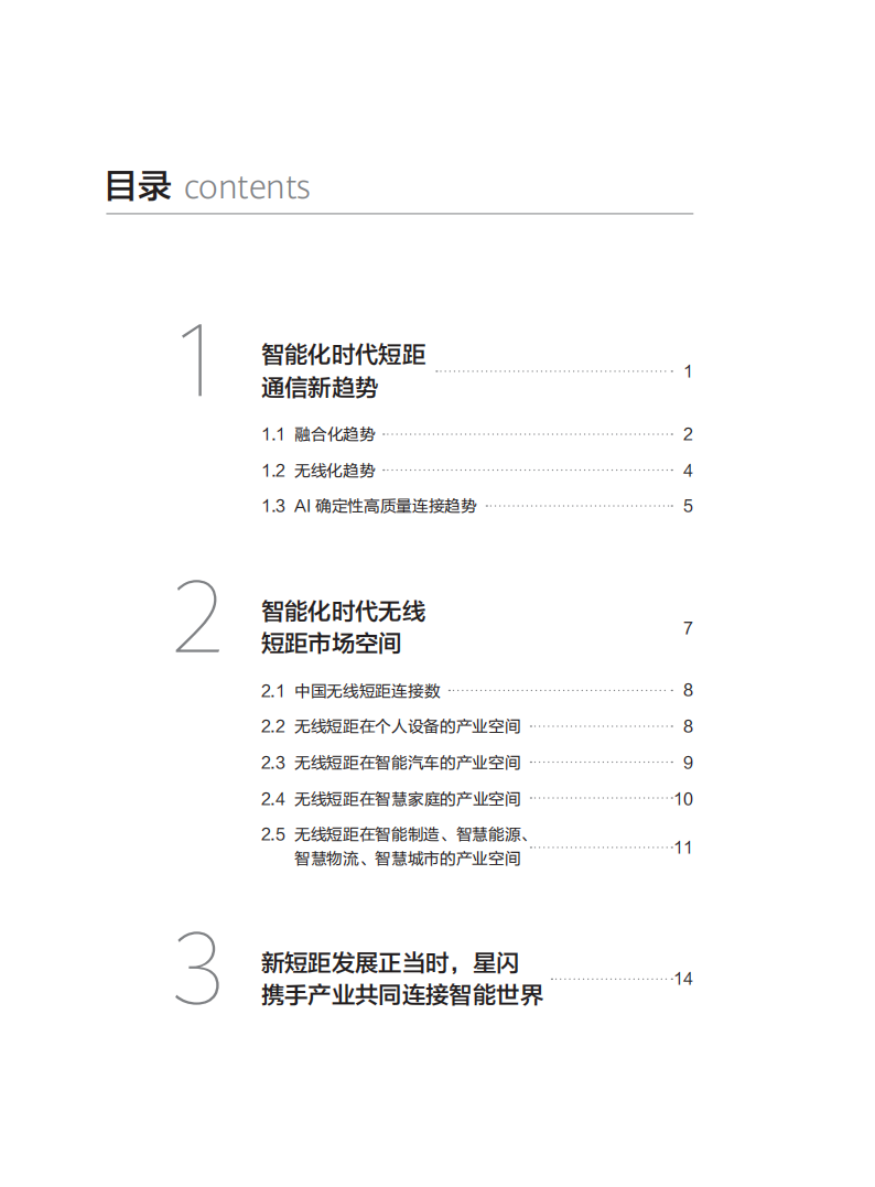 星闪联盟：2025年星闪无线新短距趋势与市场空间白皮书,星闪联盟,星闪联盟,第2张