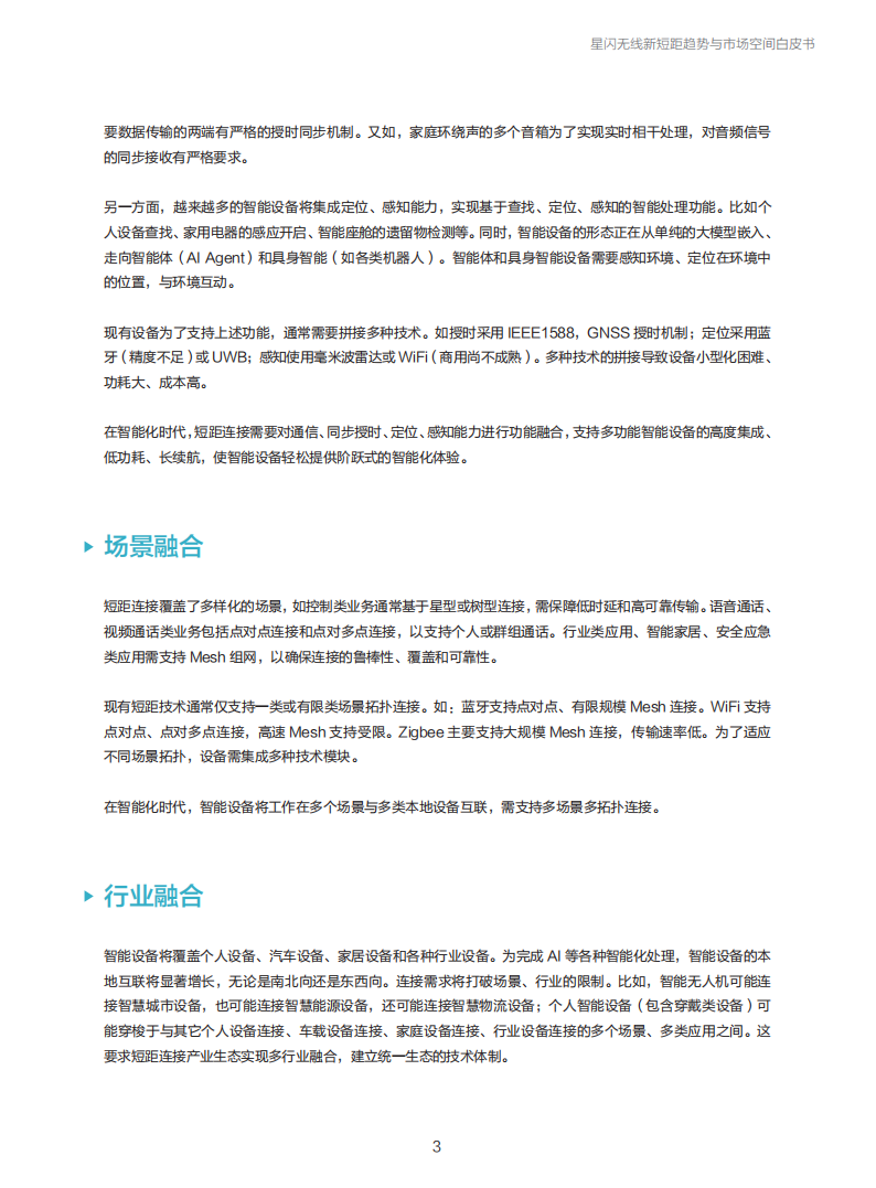 星闪联盟：2025年星闪无线新短距趋势与市场空间白皮书,星闪联盟,星闪联盟,第5张