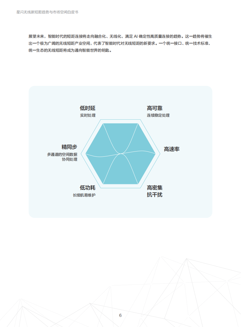 星闪联盟：2025年星闪无线新短距趋势与市场空间白皮书,星闪联盟,星闪联盟,第8张