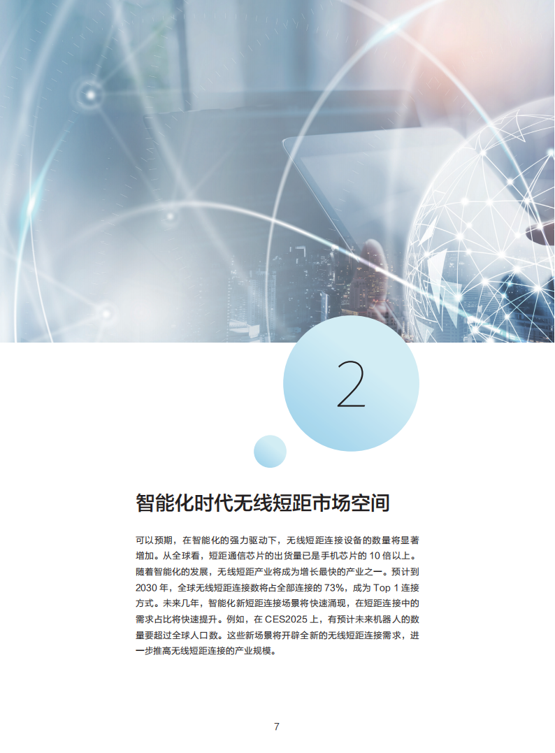 星闪联盟：2025年星闪无线新短距趋势与市场空间白皮书,星闪联盟,星闪联盟,第9张