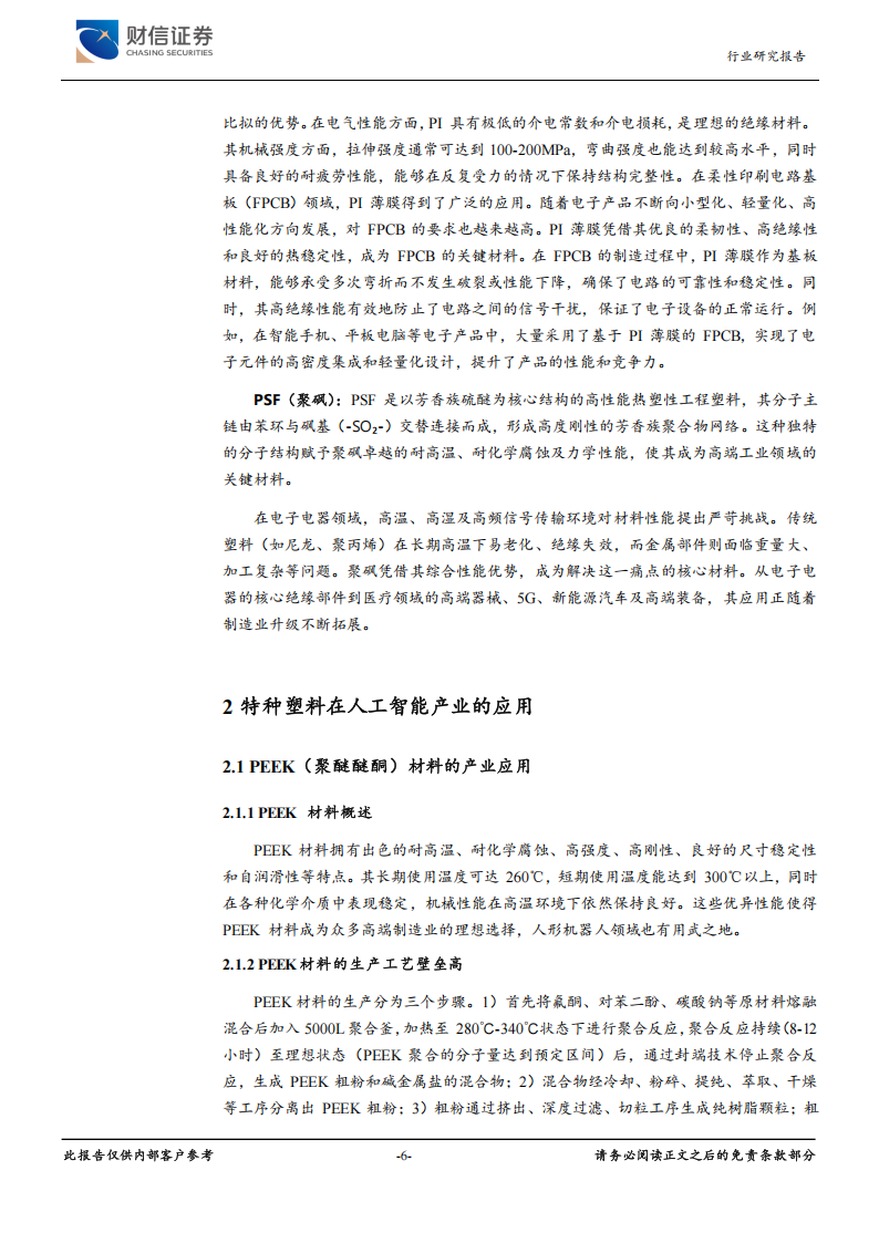 塑料行业人工智能系列专题报告：机器人产业爆发，特种塑料迎机遇,塑料,人工智能,机器人,塑料,人工智能,机器人,第6张