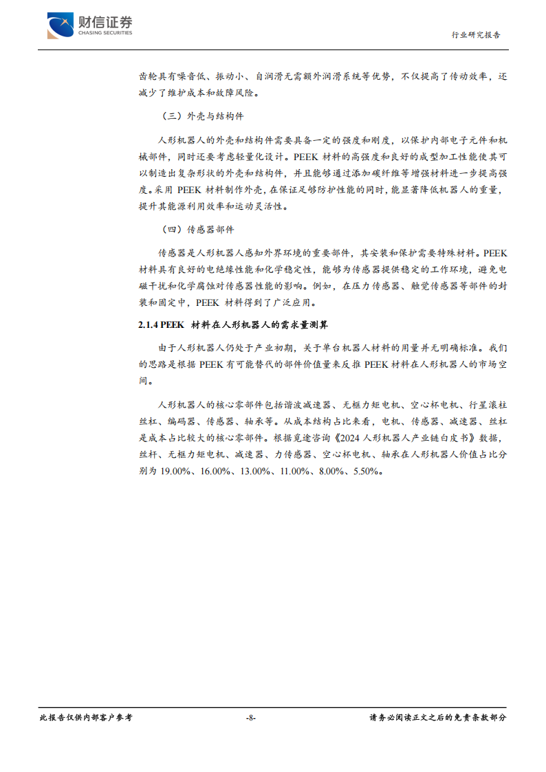 塑料行业人工智能系列专题报告：机器人产业爆发，特种塑料迎机遇,塑料,人工智能,机器人,塑料,人工智能,机器人,第8张