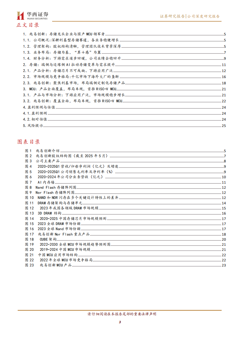 兆易创新研究报告：国产存储龙头与MCU领军者，业务稳健成长,兆易创新,国产,存储,MCU,兆易创新,国产,存储,MCU,第3张