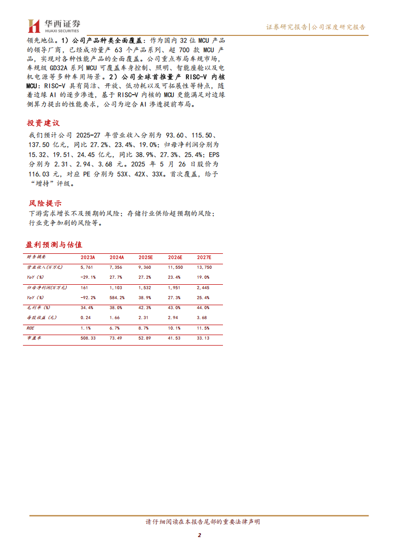兆易创新研究报告：国产存储龙头与MCU领军者，业务稳健成长,兆易创新,国产,存储,MCU,兆易创新,国产,存储,MCU,第2张