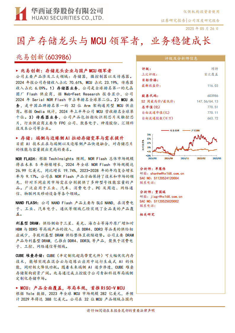 兆易创新研究报告：国产存储龙头与MCU领军者，业务稳健成长,兆易创新,国产,存储,MCU,兆易创新,国产,存储,MCU,第1张