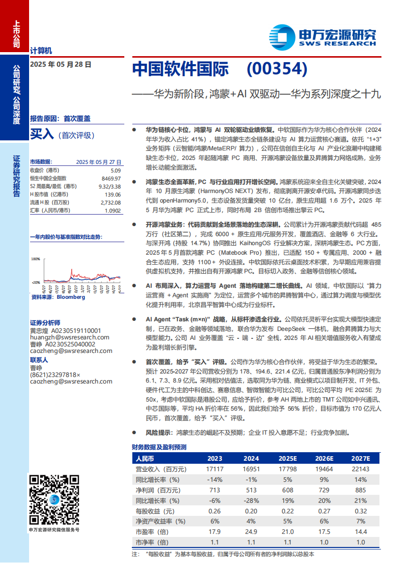 中国软件国际研究报告：华为新阶段，鸿蒙+AI双驱动,软件,华为,鸿蒙,AI,软件,华为,鸿蒙,AI,第1张