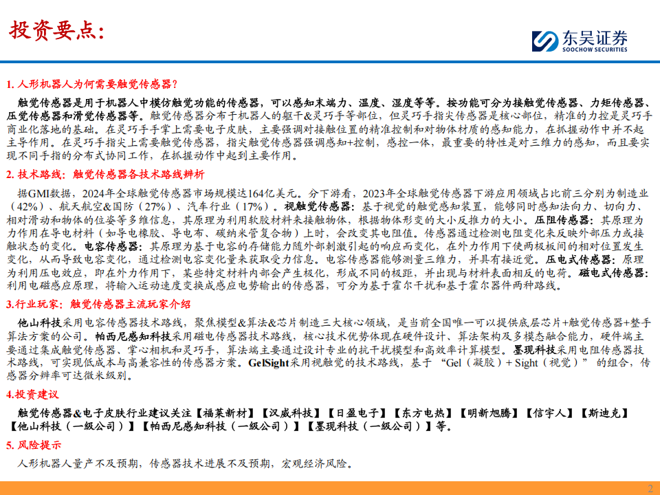 传感器行业深度报告：触觉提升机器人现实感知能力，打通灵巧操作关键一环,传感器,触觉,机器人,传感器,触觉,机器人,第2张