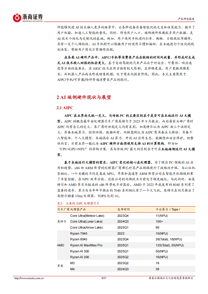 电子行业深度报告：AI端侧落地正当时，硬件产品蓄势待发,AI,AI,第9张