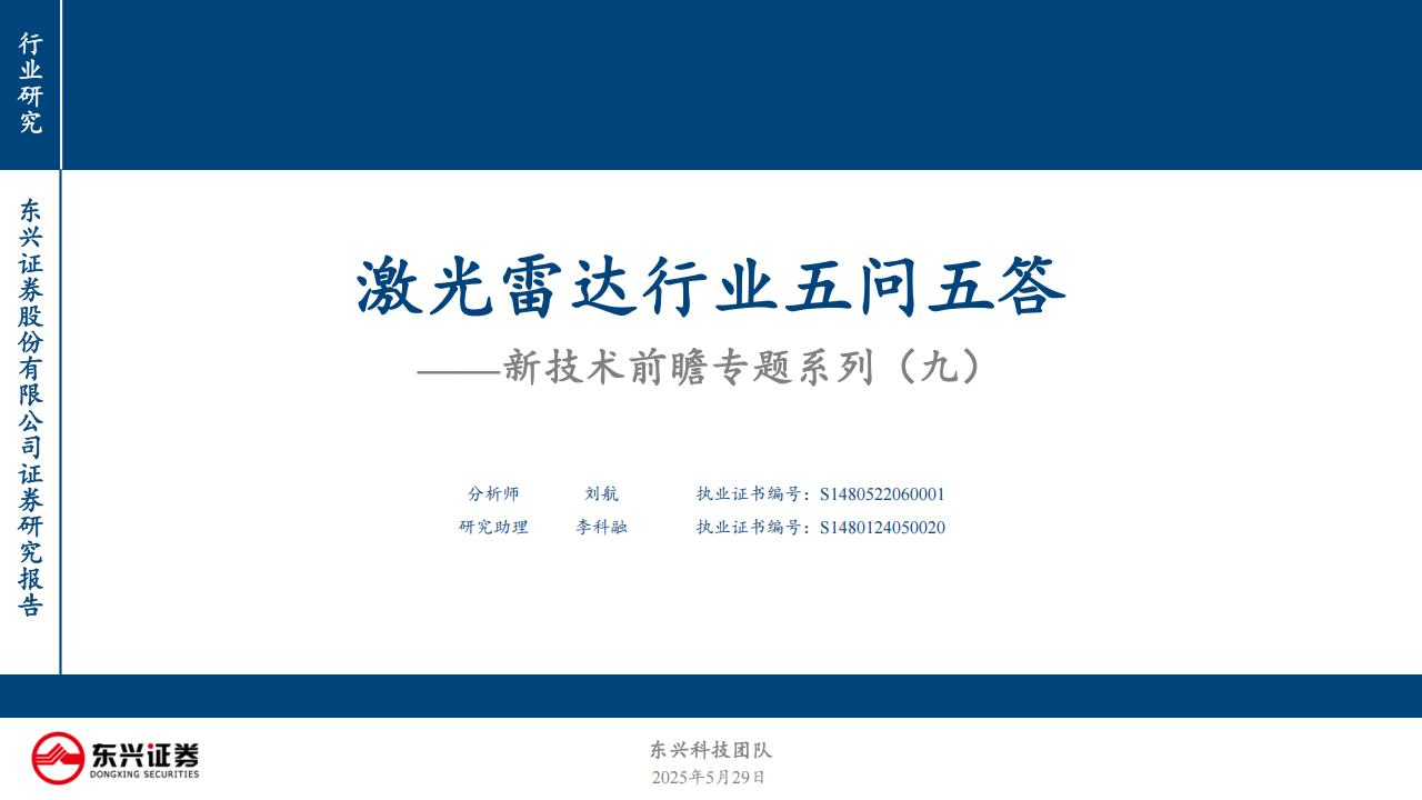 激光雷达行业深度分析：激光雷达行业五问五答,激光雷达,激光雷达,第1张
