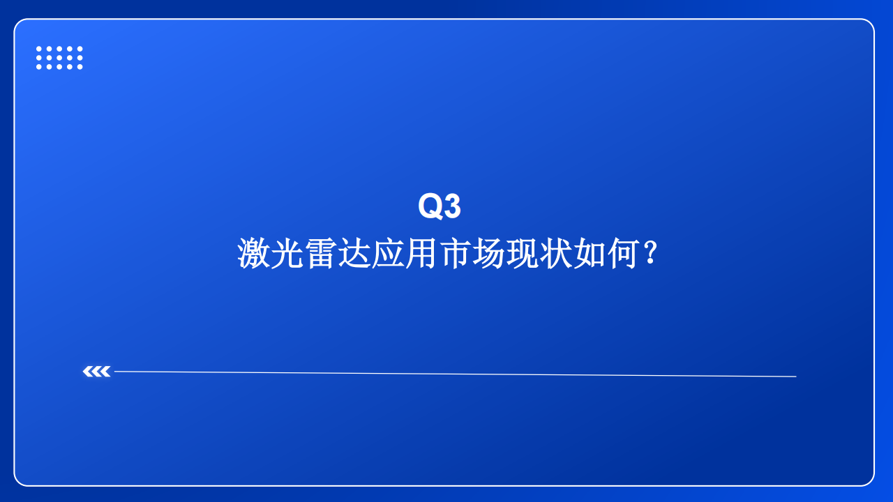 激光雷达行业深度分析：激光雷达行业五问五答,激光雷达,激光雷达,第9张