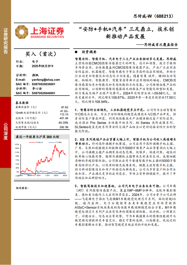 思特威研究报告：“安防+手机+汽车”三足鼎立，技术创新推动产品发展,思特威,汽车,思特威,汽车,第1张