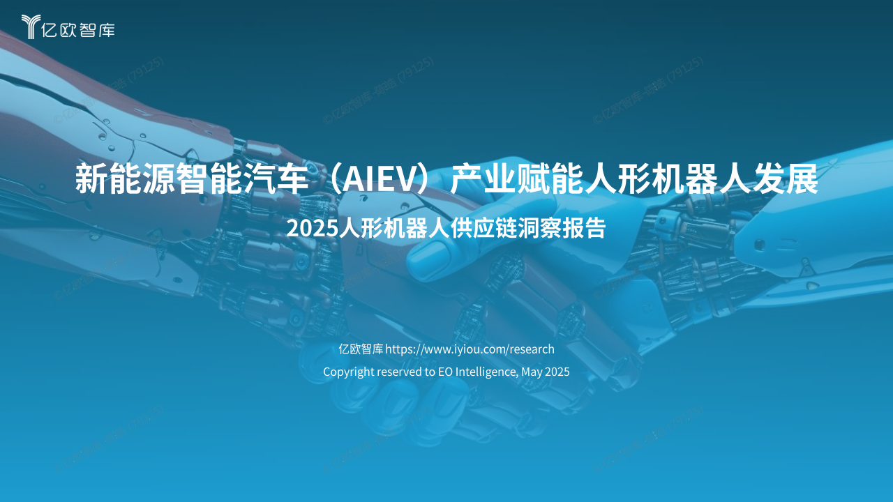 2025人形机器人供应链洞察报告-亿欧智库,人形机器人,人形机器人,第1张