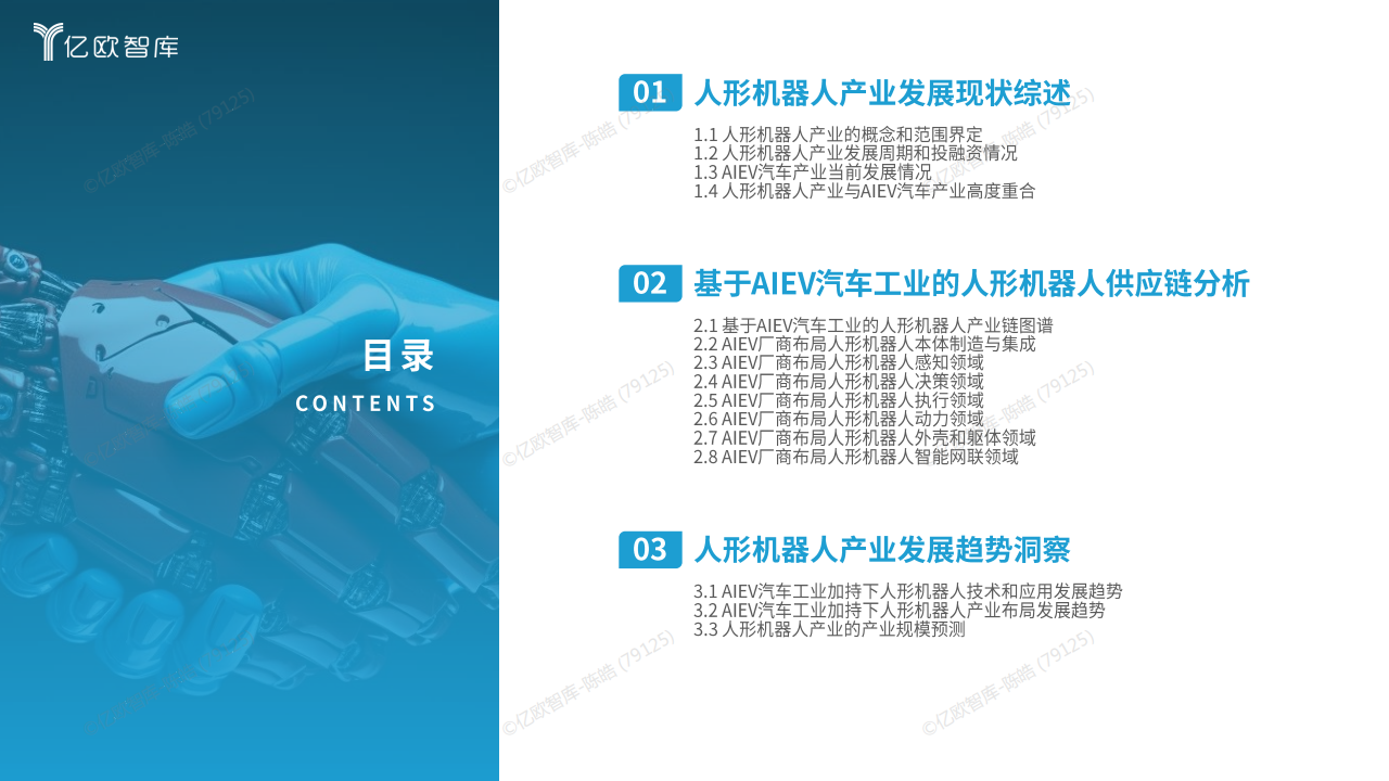 2025人形机器人供应链洞察报告-亿欧智库,人形机器人,人形机器人,第3张