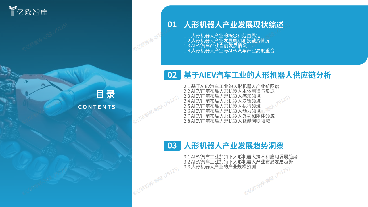 2025人形机器人供应链洞察报告-亿欧智库,人形机器人,人形机器人,第4张