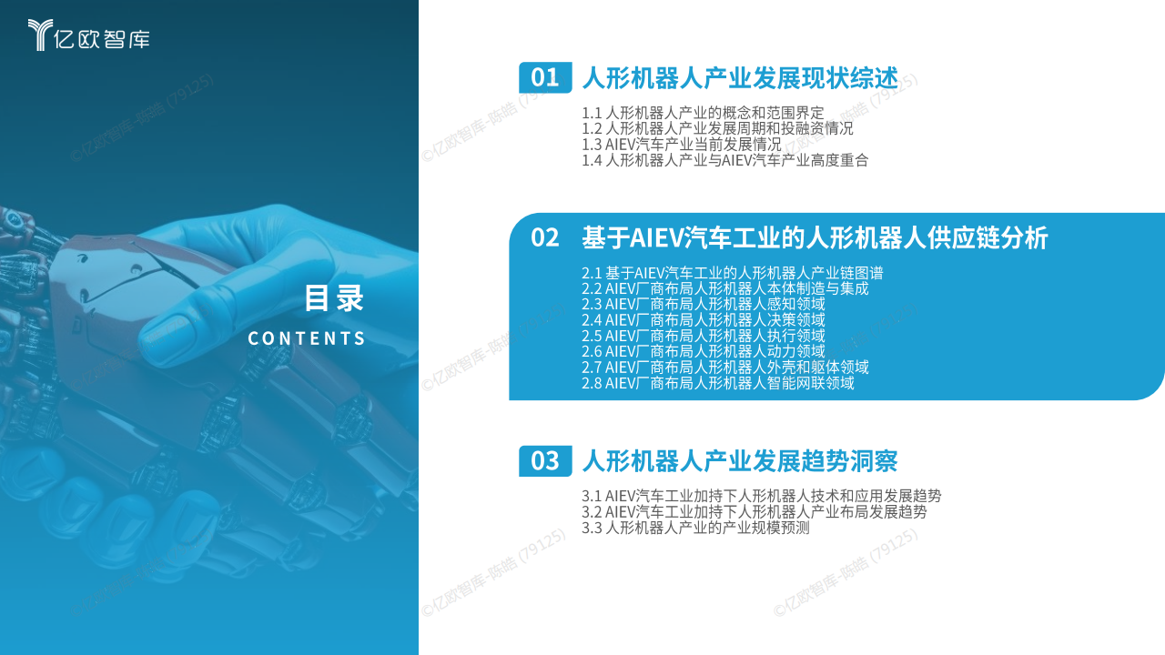 2025人形机器人供应链洞察报告-亿欧智库,人形机器人,人形机器人,第10张