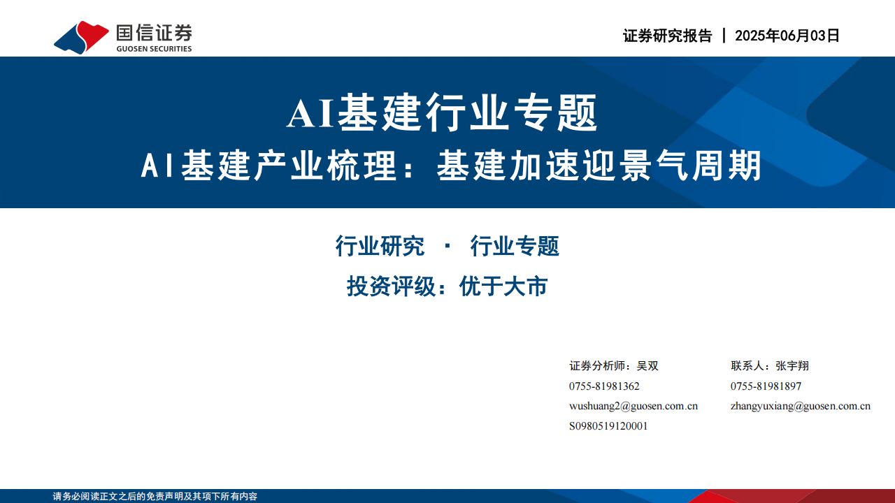 AI基建行业专题报告：AI基建产业梳理，基建加速迎景气周期,AI,AI,第1张