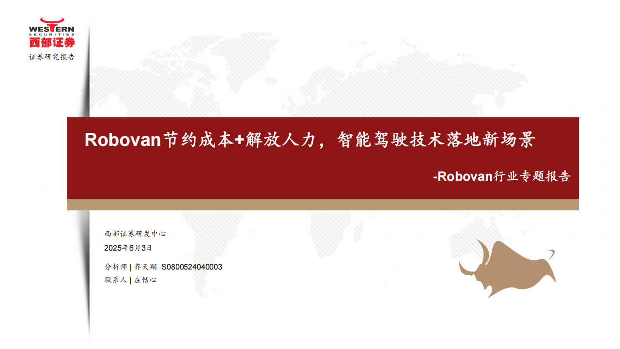 Robovan行业专题报告：Robovan节约成本+解放人力，智能驾驶技术落地新场景,Robovan,智能驾驶,Robovan,智能驾驶,第1张