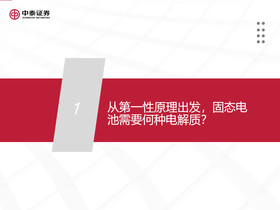 固态电池行业深度研究：从第一性原理出发，推演固态电池产业发展路线,固态电池,固态电池,第6张