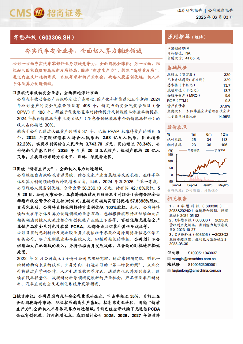 华懋科技研究报告：夯实汽车安全业务，全面切入算力制造领域,华懋科技,汽车安全,华懋科技,汽车安全,第1张