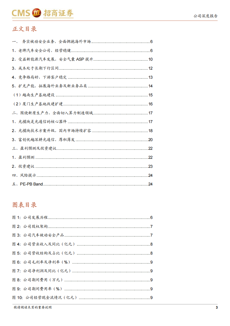 华懋科技研究报告：夯实汽车安全业务，全面切入算力制造领域,华懋科技,汽车安全,华懋科技,汽车安全,第3张