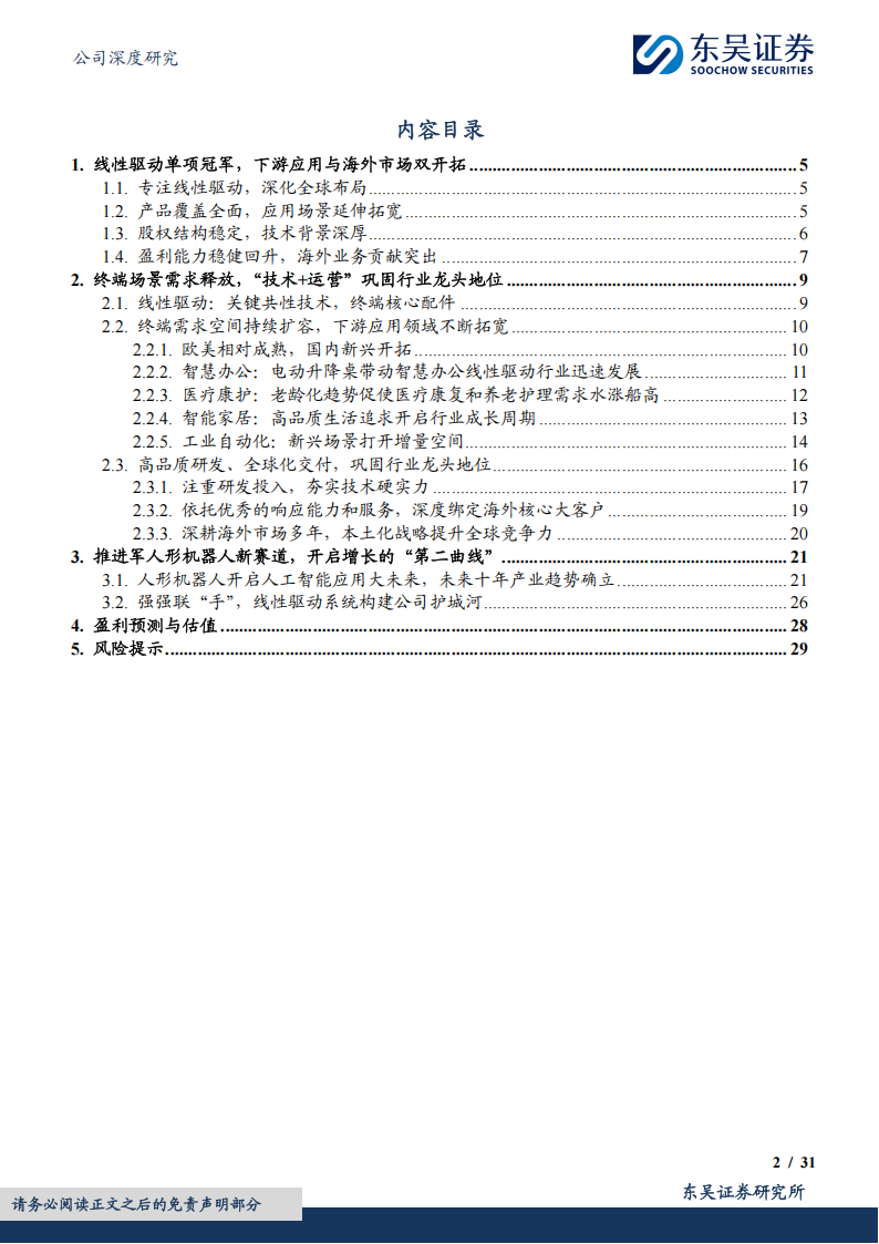 捷昌驱动研究报告：线性驱动领军企业，携手灵巧智能进军机器人赛道,捷昌驱动,机器人,捷昌驱动,机器人,第2张