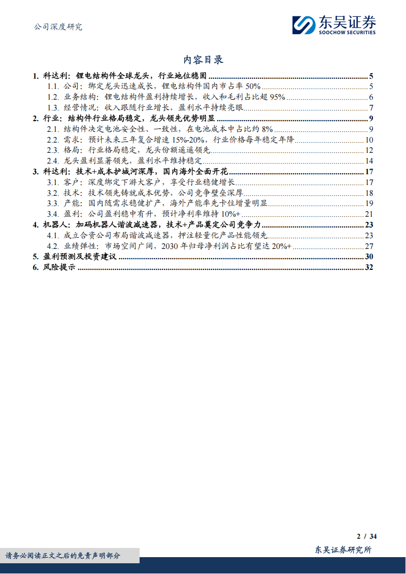 科达利研究报告：结构件龙头护城河深厚，赋能机器人崛起正当时,科达利,机器人,科达利,机器人,第2张