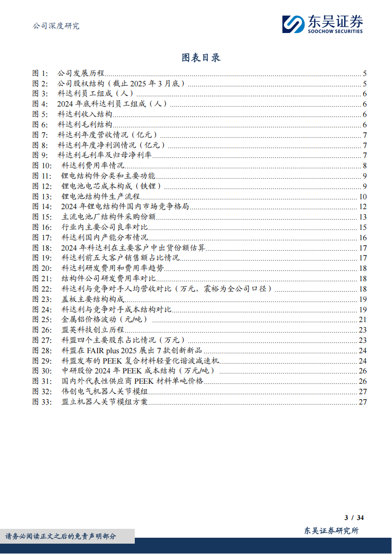 科达利研究报告：结构件龙头护城河深厚，赋能机器人崛起正当时,科达利,机器人,科达利,机器人,第3张