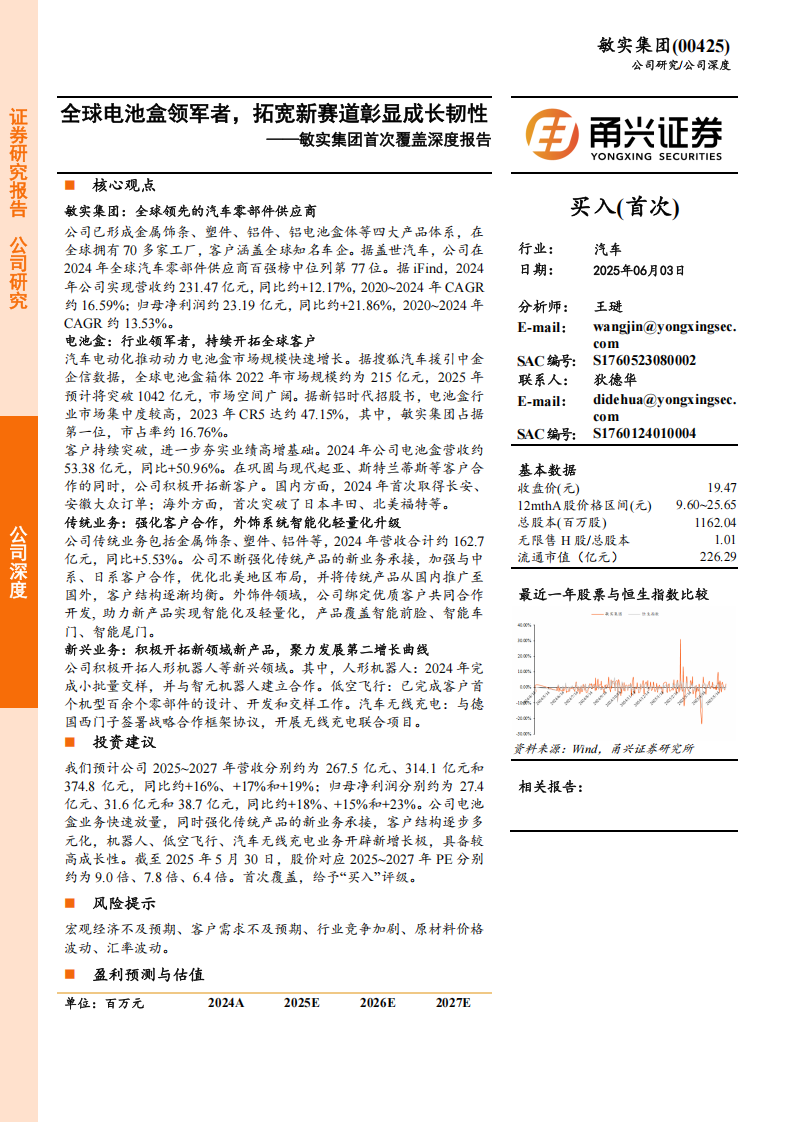 敏实集团研究报告：全球电池盒领军者，拓宽新赛道彰显成长韧性,敏实集团,电池盒,敏实集团,电池盒,第1张