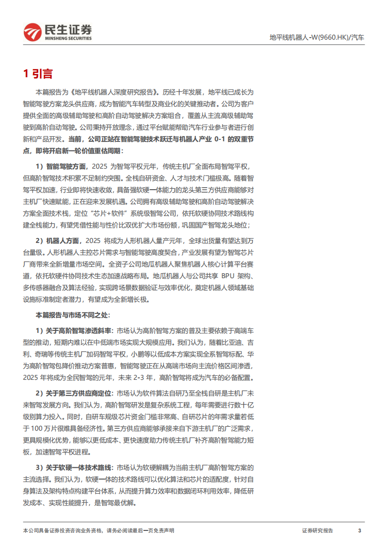 地平线机器人研究报告：国产智驾方案龙头，迈向高阶新征程,地平线机器人,国产,智驾,地平线机器人,国产,智驾,第3张