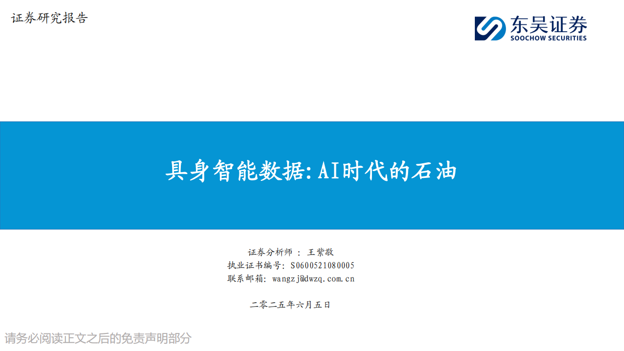 具身智能数据行业分析报告：AI时代的石油,具身,AI,具身,AI,第1张