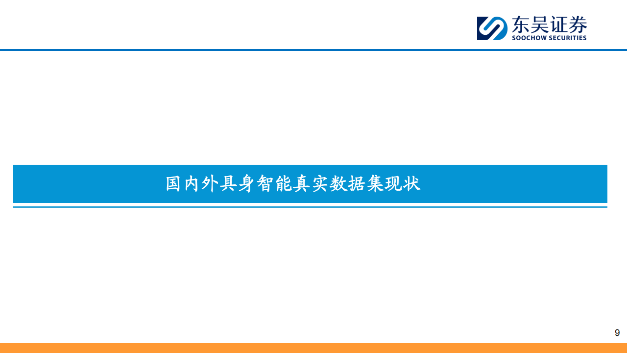具身智能数据行业分析报告：AI时代的石油,具身,AI,具身,AI,第10张
