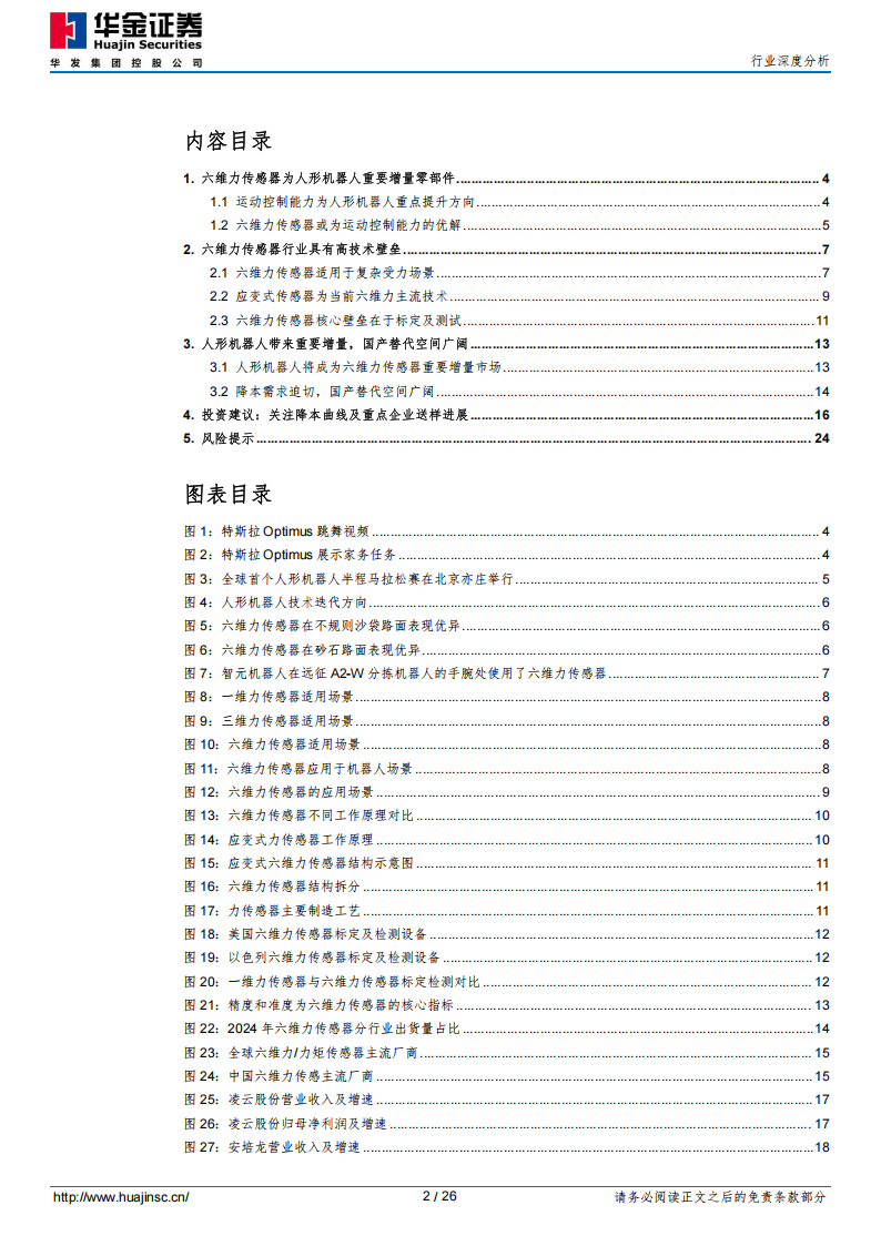 人形机器人行业分析报告：六维力传感器市场加速扩容，国产替代机遇与挑战并存,人形机器人,六维力传感器,人形机器人,六维力传感器,第2张