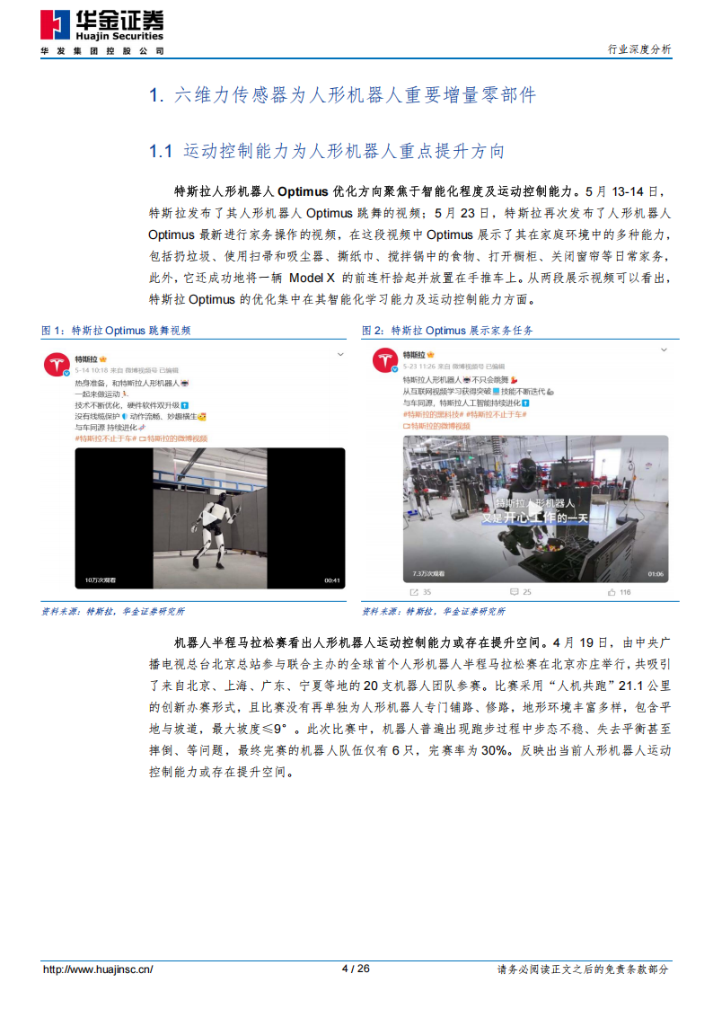 人形机器人行业分析报告：六维力传感器市场加速扩容，国产替代机遇与挑战并存,人形机器人,六维力传感器,人形机器人,六维力传感器,第4张