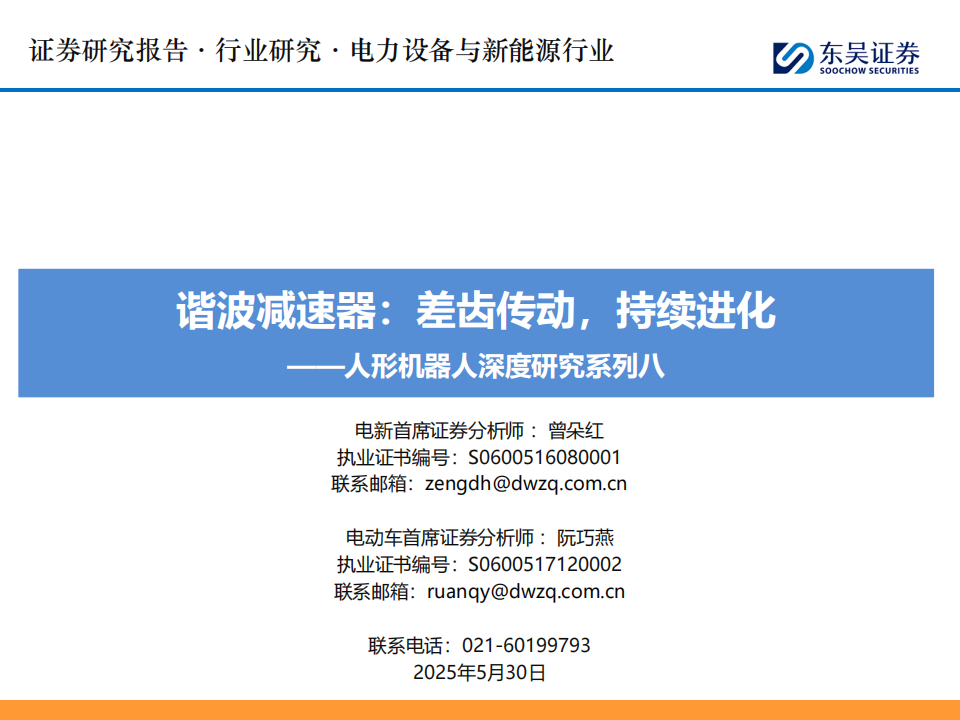人形机器人行业深度研究：谐波减速器，差齿传动，持续进化,人形机器人,人形机器人,第1张
