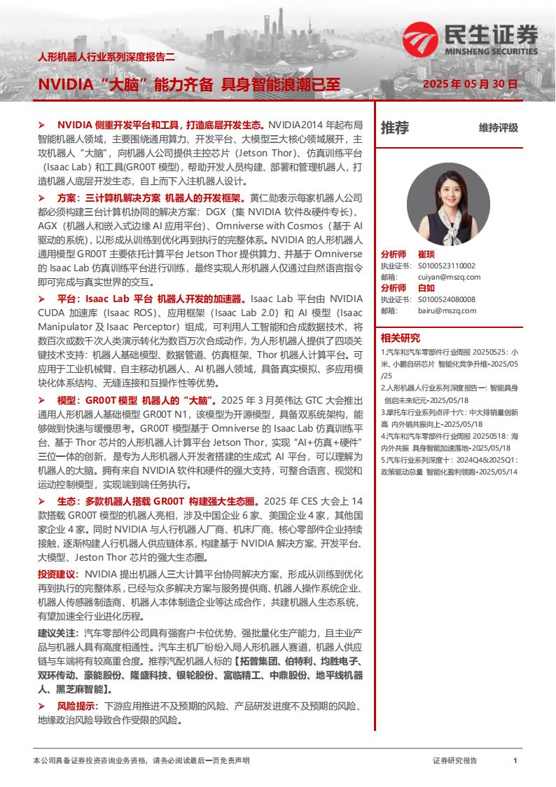 人形机器人行业系列深度报告：NVIDIA“大脑”能力齐备，具身智能浪潮已至,人形机器人,人形机器人,第1张