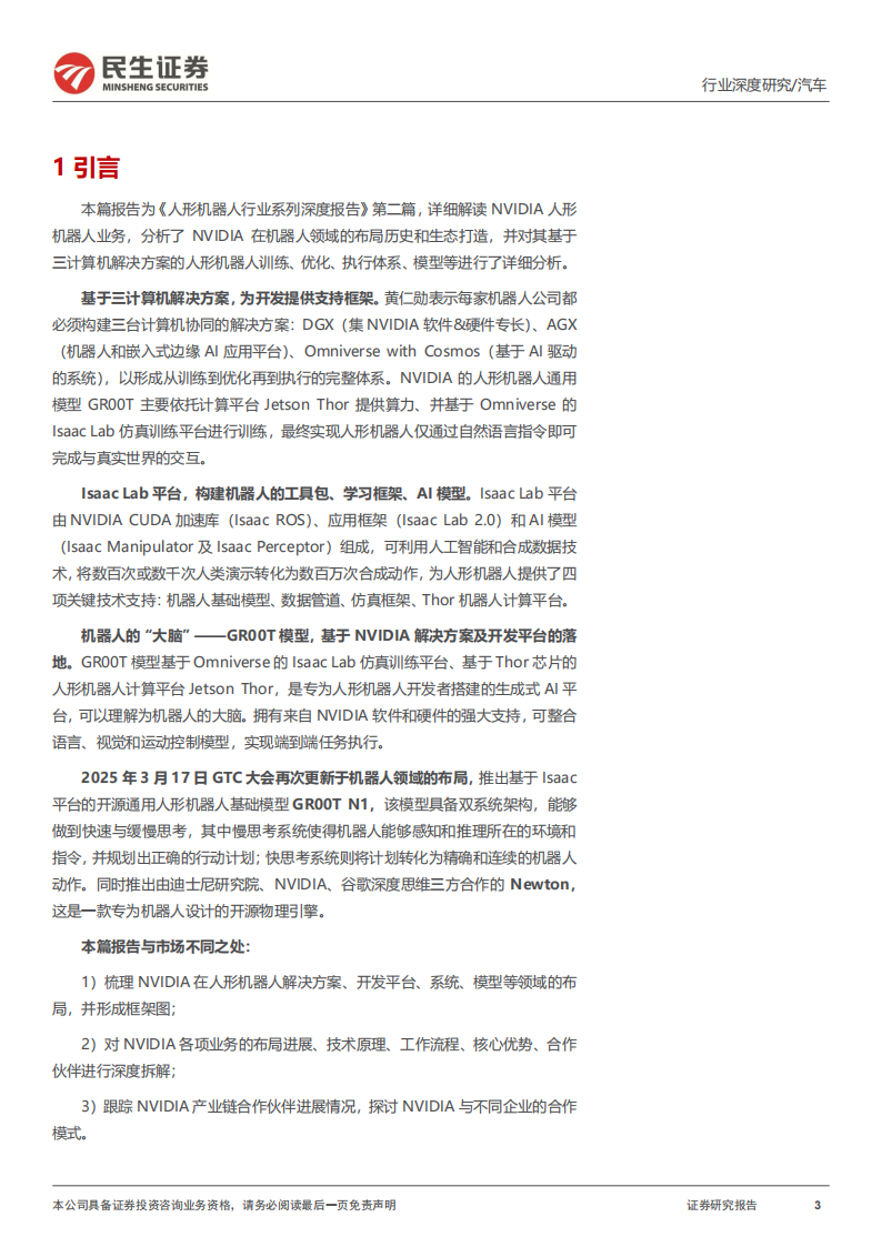 人形机器人行业系列深度报告：NVIDIA“大脑”能力齐备，具身智能浪潮已至,人形机器人,人形机器人,第3张