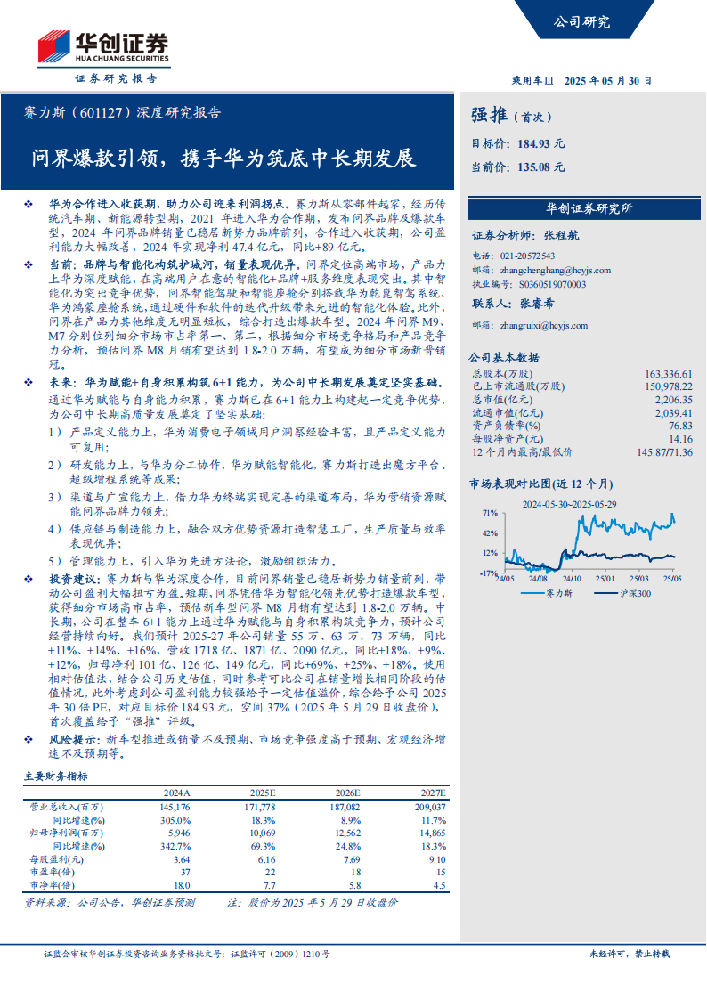 赛力斯研究报告：问界爆款引领，携手华为筑底中长期发展,赛力斯,问界,华为,赛力斯,问界,华为,第1张