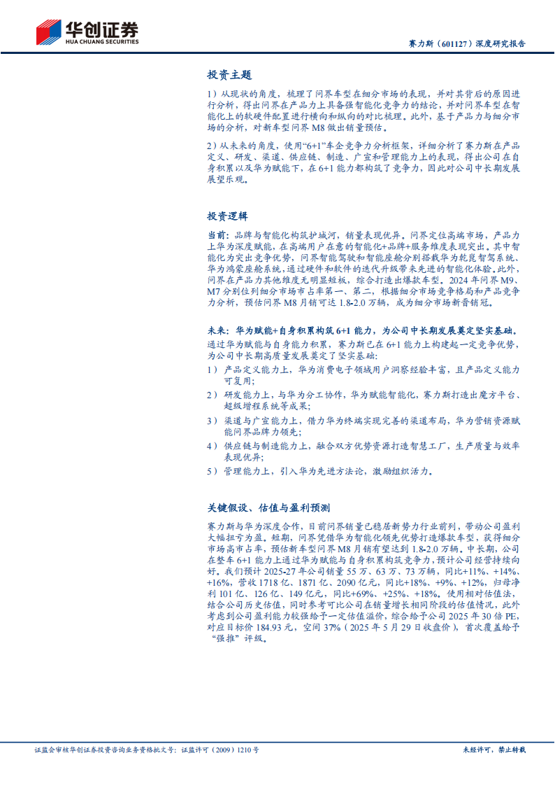 赛力斯研究报告：问界爆款引领，携手华为筑底中长期发展,赛力斯,问界,华为,赛力斯,问界,华为,第2张