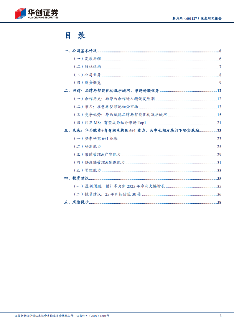 赛力斯研究报告：问界爆款引领，携手华为筑底中长期发展,赛力斯,问界,华为,赛力斯,问界,华为,第3张
