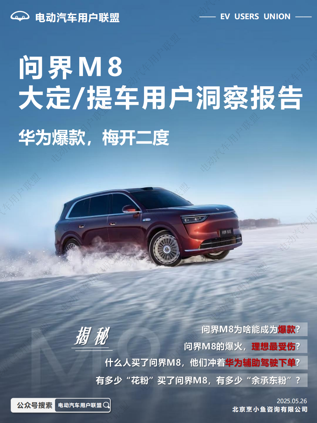 问界M8大定、提车用户洞察报告——电动汽车用户联盟出品,问界,M8,用户洞察报告,问界,M8,用户洞察报告,第1张