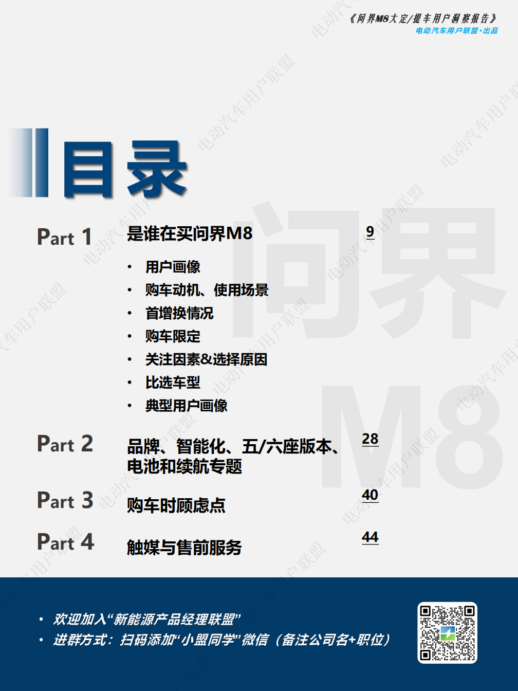 问界M8大定、提车用户洞察报告——电动汽车用户联盟出品,问界,M8,用户洞察报告,问界,M8,用户洞察报告,第8张