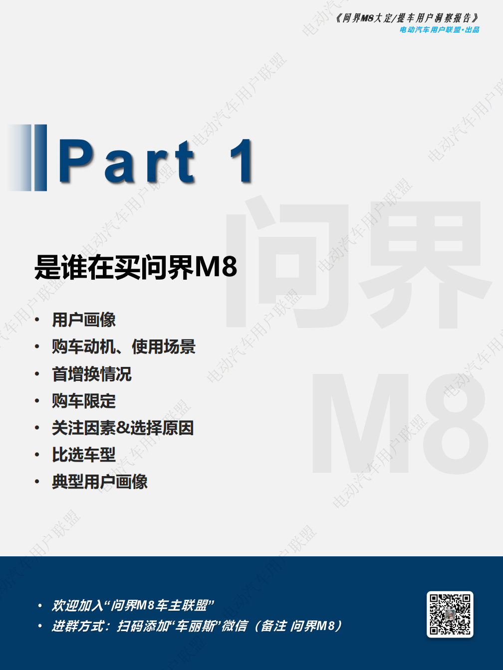 问界M8大定、提车用户洞察报告——电动汽车用户联盟出品,问界,M8,用户洞察报告,问界,M8,用户洞察报告,第9张