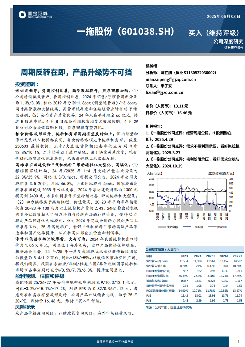 一拖股份研究报告：周期反转在即，产品升级势不可挡,一拖股份,一拖股份,第1张